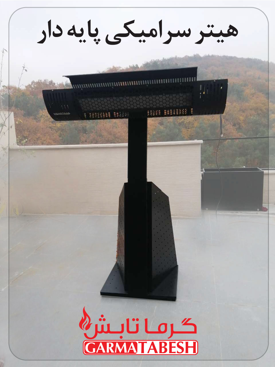 گرماتاب سرامیکی پایه دار